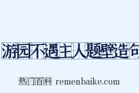 游园不遇主人题壁造句是什么意思的图片